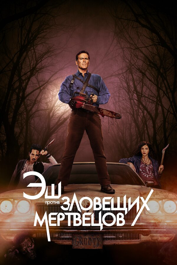 Эш против Зловещих мертвецов - постер сериала